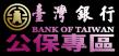 台灣銀行公保服務