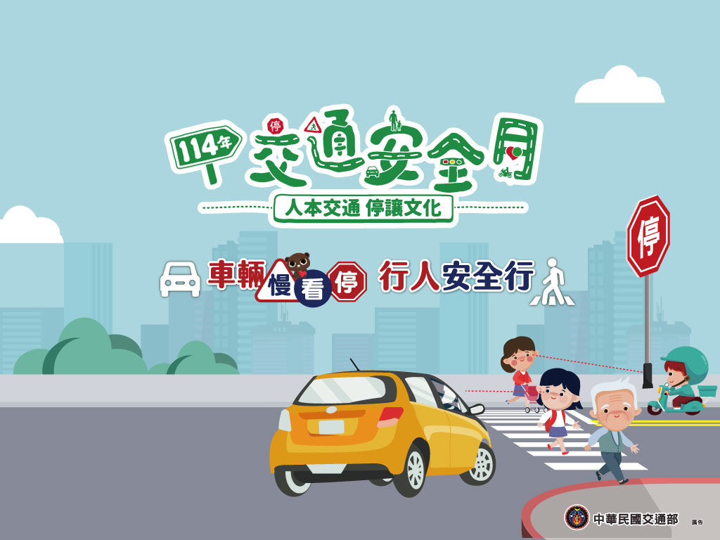 2025交通安全月宣導
