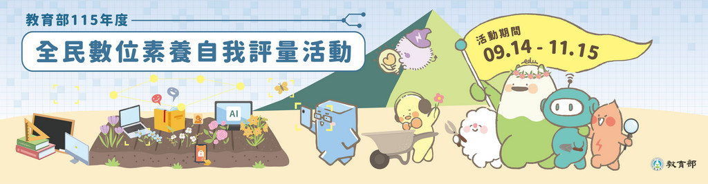 教育部自即日起至115年11月15日止舉辦「全民數位素養自我評量」活動