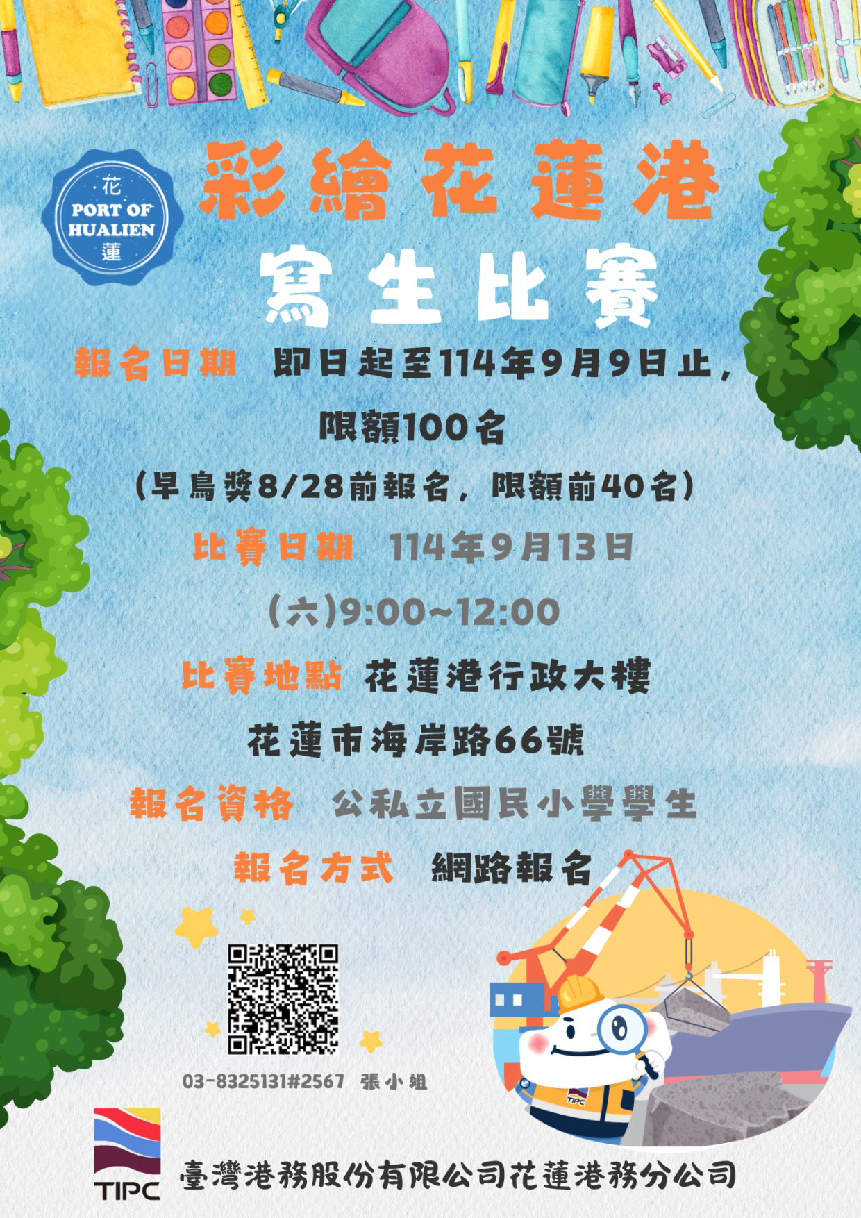114年度「彩繪花蓮港」寫生比賽DM